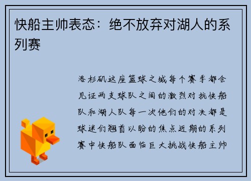 快船主帅表态：绝不放弃对湖人的系列赛