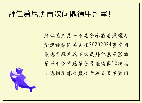 拜仁慕尼黑再次问鼎德甲冠军！
