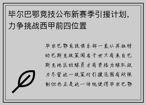 毕尔巴鄂竞技公布新赛季引援计划，力争挑战西甲前四位置