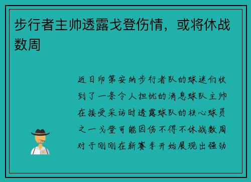 步行者主帅透露戈登伤情，或将休战数周