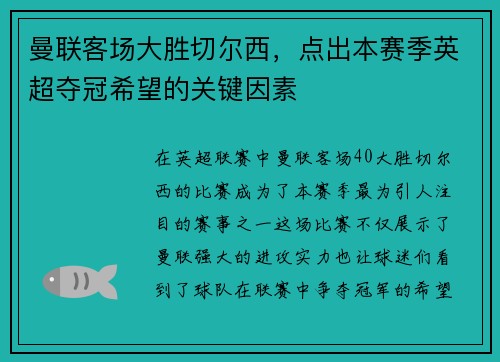 曼联客场大胜切尔西，点出本赛季英超夺冠希望的关键因素