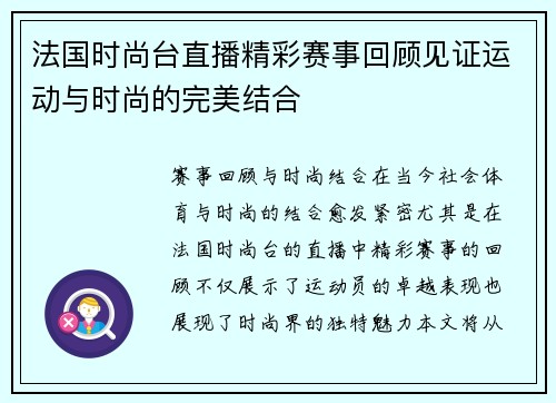 法国时尚台直播精彩赛事回顾见证运动与时尚的完美结合