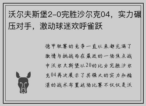 沃尔夫斯堡2-0完胜沙尔克04，实力碾压对手，激动球迷欢呼雀跃