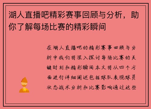 湖人直播吧精彩赛事回顾与分析，助你了解每场比赛的精彩瞬间