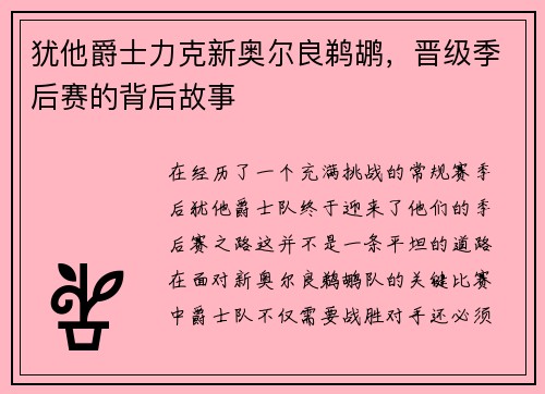 犹他爵士力克新奥尔良鹈鹕，晋级季后赛的背后故事
