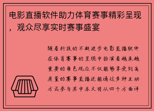 电影直播软件助力体育赛事精彩呈现，观众尽享实时赛事盛宴