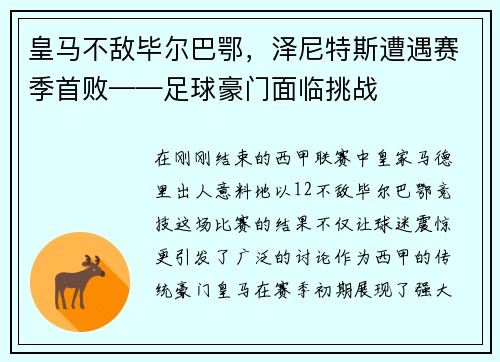 皇马不敌毕尔巴鄂，泽尼特斯遭遇赛季首败——足球豪门面临挑战