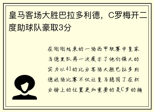 皇马客场大胜巴拉多利德，C罗梅开二度助球队豪取3分