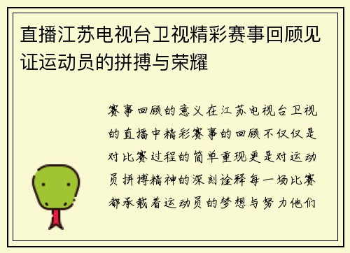 直播江苏电视台卫视精彩赛事回顾见证运动员的拼搏与荣耀