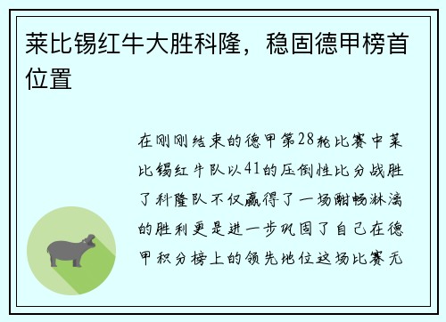 莱比锡红牛大胜科隆，稳固德甲榜首位置