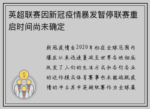 英超联赛因新冠疫情暴发暂停联赛重启时间尚未确定
