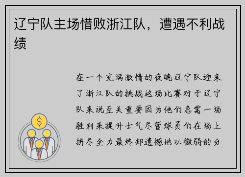 辽宁队主场惜败浙江队，遭遇不利战绩