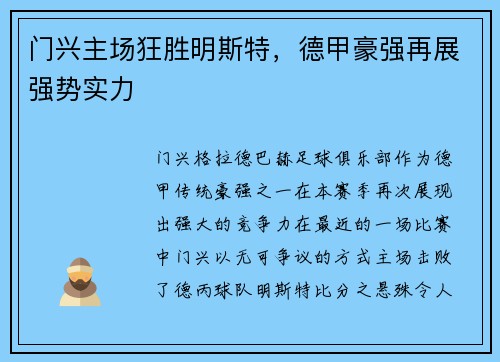 门兴主场狂胜明斯特，德甲豪强再展强势实力