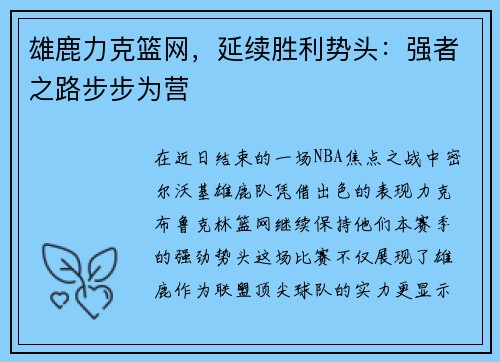 雄鹿力克篮网，延续胜利势头：强者之路步步为营
