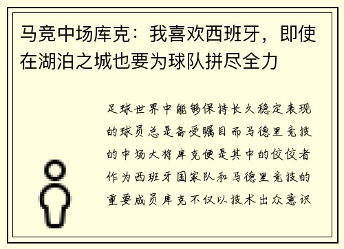 马竞中场库克：我喜欢西班牙，即使在湖泊之城也要为球队拼尽全力