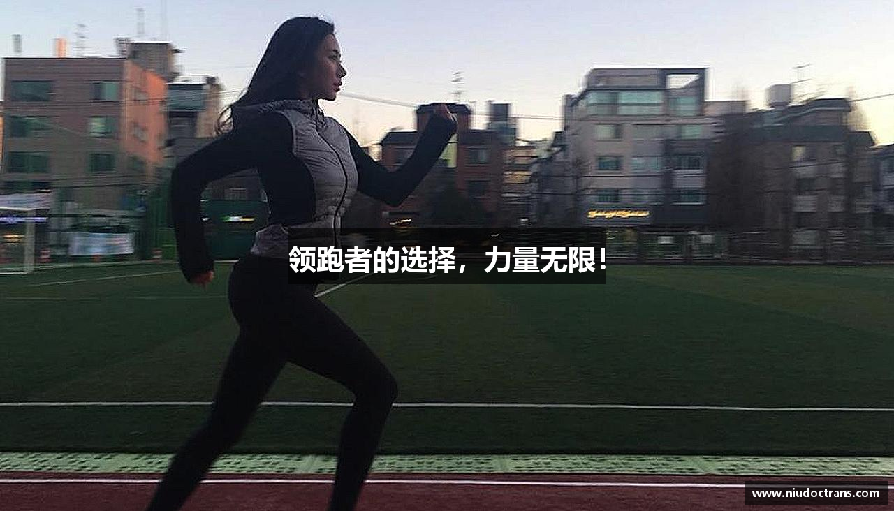 壹号娱乐平台领跑者的选择，力量无限！